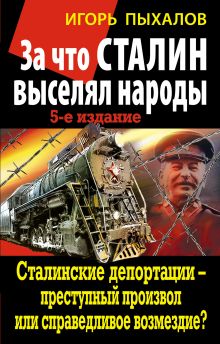 Пыхалов И.В. - За что Сталин выселял народы. Сталинские депортации – преступный произвол или справедливое возмездие? обложка книги Пыхалов И.В. - За что Сталин выселял народы. Сталинские депортации – преступный произвол или справедливое возмездие? обложка книги