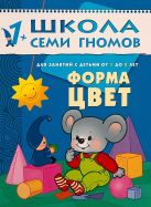 ШколаСемиГномов Развитие и обуч.детей от 1 до 2 лет Форма Цвет ШколаСемиГномов Развитие и обуч.детей от 1 до 2 лет Форма Цвет