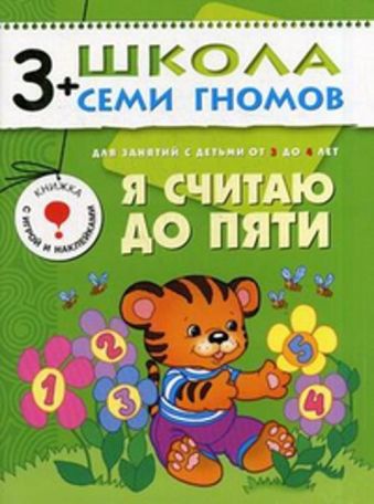 ШколаСемиГномов Развитие и обуч.детей от 3 до 4 лет Я считаю до пяти Кн.с карт.вкладкой ШколаСемиГномов Развитие и обуч.детей от 3 до 4 лет Я считаю до пяти Кн.с карт.вкладкой