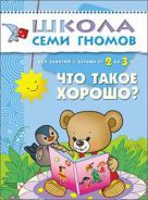 ШколаСемиГномов Развитие и обуч.детей от 2 до 3 лет Что такое хорошо? Кн.с карт.вкладкой ШколаСемиГномов Развитие и обуч.детей от 2 до 3 лет Что такое хорошо? Кн.с карт.вкладкой
