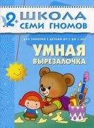 ШколаСемиГномов Развитие и обуч.детей от 2 до 3 лет Умная вырезалочка (Денисова Д.) ШколаСемиГномов Развитие и обуч.детей от 2 до 3 лет Умная вырезалочка (Денисова Д.)