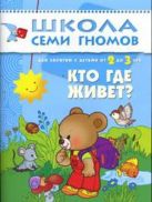 ШколаСемиГномов Развитие и обуч.детей от 2 до 3 лет Кто где живет? Кн.с карт.маской ШколаСемиГномов Развитие и обуч.детей от 2 до 3 лет Кто где живет? Кн.с карт.маской