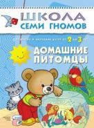 ШколаСемиГномов Развитие и обуч.детей от 2 до 3 лет Дом.питомцы ШколаСемиГномов Развитие и обуч.детей от 2 до 3 лет Дом.питомцы