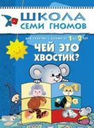 ШколаСемиГномов Развитие и обуч.детей от 1 до 2 лет Чей это хвостик? ШколаСемиГномов Развитие и обуч.детей от 1 до 2 лет Чей это хвостик?