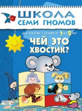 ШколаСемиГномов Развитие и обуч.детей от 1 до 2 лет Чей это хвостик? ШколаСемиГномов Развитие и обуч.детей от 1 до 2 лет Чей это хвостик? Денисова Д.
