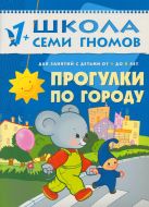 ШколаСемиГномов Развитие и обуч.детей от 1 до 2 лет Прогулки по городу ШколаСемиГномов Развитие и обуч.детей от 1 до 2 лет Прогулки по городу