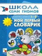 ШколаСемиГномов Развитие и обуч.детей от 1 до 2 лет Мой первый словарик ШколаСемиГномов Развитие и обуч.детей от 1 до 2 лет Мой первый словарик