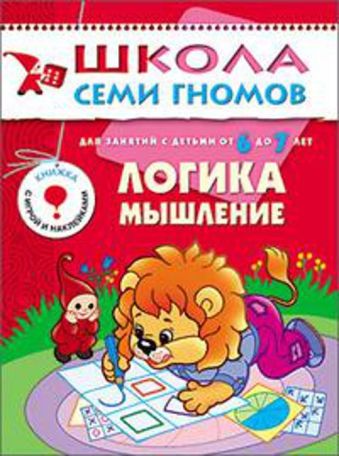 ШколаСемиГномов 6-7 лет Логика,мышление Кн.с игрой и наклейками ШколаСемиГномов 6-7 лет Логика,мышление Кн.с игрой и наклейками