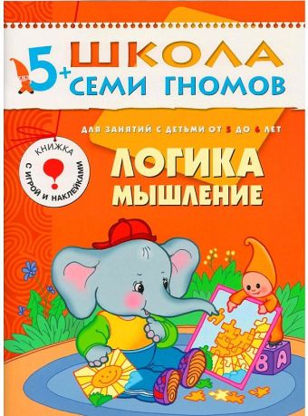 ШколаСемиГномов 5-6 лет Логика,мышление Кн.с игрой и наклейками ШколаСемиГномов 5-6 лет Логика,мышление Кн.с игрой и наклейками