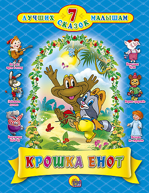 Крошка Енот Крошка Енот