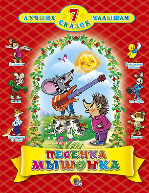 Песенка мышонка Песенка мышонка