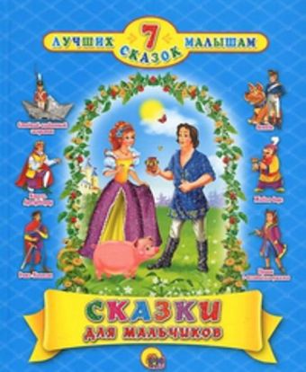 ЧитаемДетям_ 7ЛучшихСказокМалышам Сказки для мальчиков (с блестками) ЧитаемДетям_ 7ЛучшихСказокМалышам Сказки для мальчиков (с блестками)