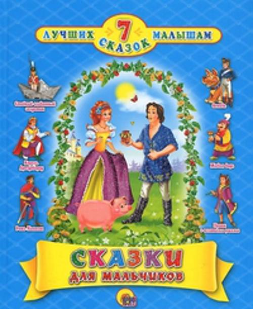 ЧитаемДетям_ 7ЛучшихСказокМалышам Сказки для мальчиков (с блестками) ЧитаемДетям_ 7ЛучшихСказокМалышам Сказки для мальчиков (с блестками)