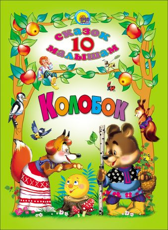 Колобок Колобок