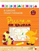 ПеременкаВШколеСемиГномов Рисуем по цифрам 5-7 лет (Воронина Т.П.) ПеременкаВШколеСемиГномов Рисуем по цифрам 5-7 лет (Воронина Т.П.)