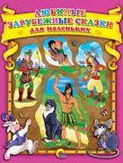 Любимые зарубежные сказки для маленьких Любимые зарубежные сказки для маленьких