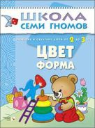 ШколаСемиГномов Развитие речи и мышления детей 2-3 лет Цвет,форма ШколаСемиГномов Развитие речи и мышления детей 2-3 лет Цвет,форма
