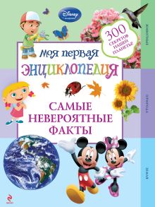 Самые невероятные факты