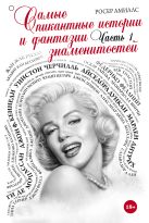 Самые пикантные истории и фантазии знаменитостей. Часть 1 Самые пикантные истории и фантазии знаменитостей. Часть 1