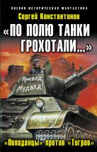 «По полю танки грохотали…»: «Попаданцы» против «Тигров» «По полю танки грохотали…»: «Попаданцы» против «Тигров»