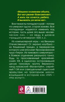 Обложка сзади «По полю танки грохотали…»: «Попаданцы» против «Тигров» Сергей Константинов