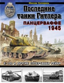 Обложка Последние танки Гитлера. Панцерваффе 1945 Максим Коломиец