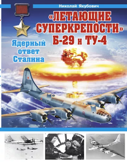 Обложка «Летающие суперкрепости» Б-29 и Ту-4. Ядерный ответ Сталина Якубович Николай