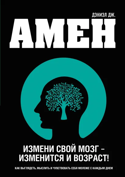 Обложка Измени свой мозг - изменится и возраст! Дэниэл Дж. Амен