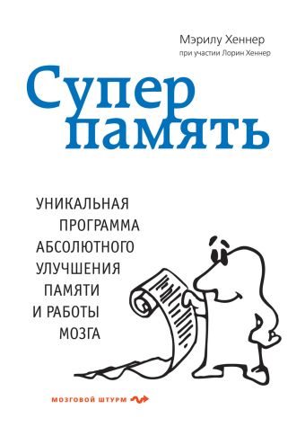 Суперпамять Суперпамять Хеннер М.