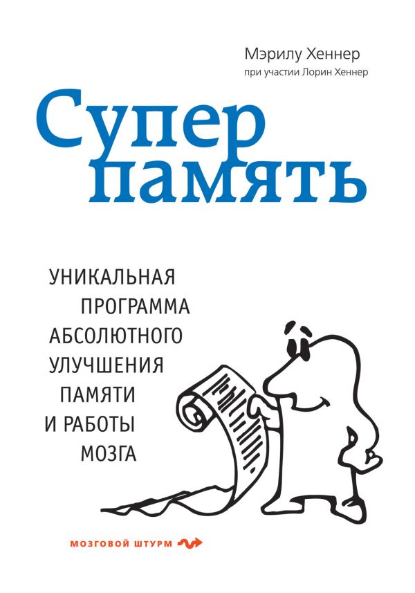 Суперпамять Суперпамять Хеннер М.