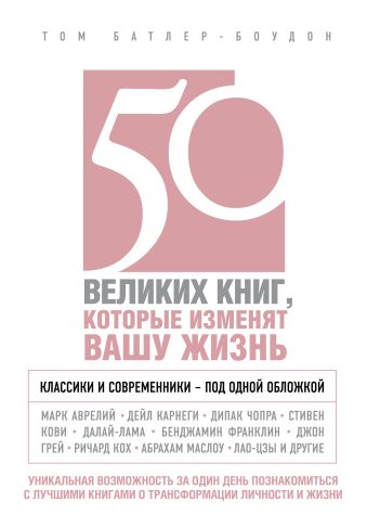 50 великих книг, которые изменят вашу жизнь 50 великих книг, которые изменят вашу жизнь Батлер-Боудон Т.