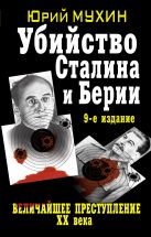 Убийство Сталина и Берии. Величайшее преступление ХХ века Убийство Сталина и Берии. Величайшее преступление ХХ века