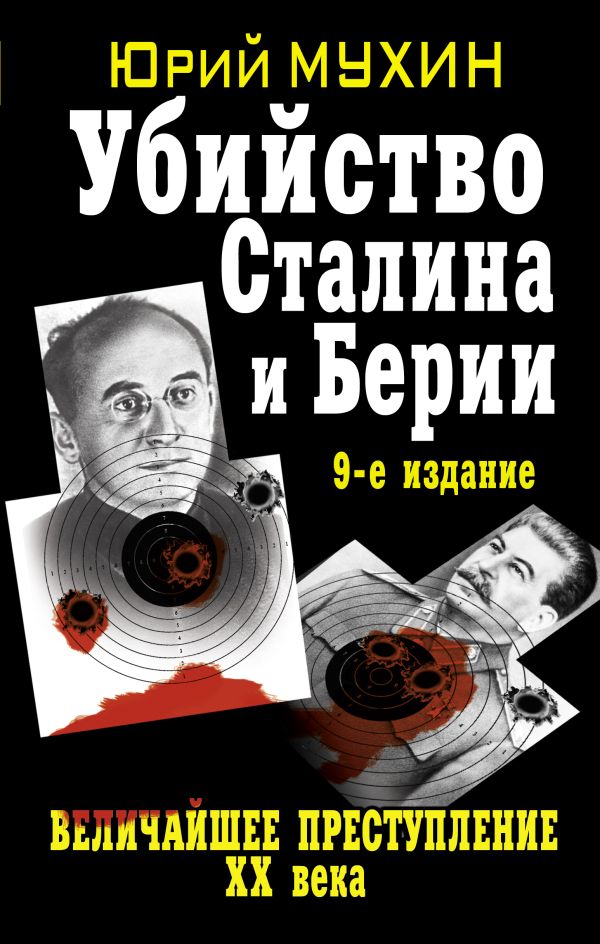 Убийство Сталина и Берии. Величайшее преступление ХХ века Убийство Сталина и Берии. Величайшее преступление ХХ века Мухин Ю.И.
