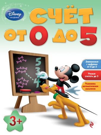 Счет от 0 до 5: для детей от 3 лет Счет от 0 до 5: для детей от 3 лет