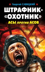 Обложка Штрафник-«охотник». Асы против асов Георгий Савицкий