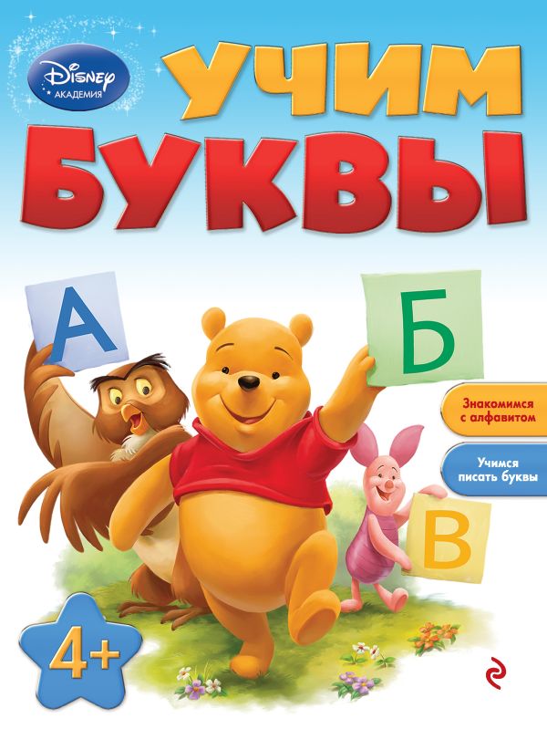 Учим буквы: для детей от 4 лет Учим буквы: для детей от 4 лет