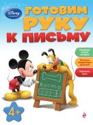 Готовим руку к письму: для детей от 4 лет Готовим руку к письму: для детей от 4 лет