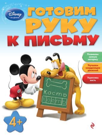 Готовим руку к письму: для детей от 4 лет Готовим руку к письму: для детей от 4 лет