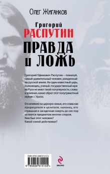 Обложка сзади Григорий Распутин: правда и ложь Олег Жиганков