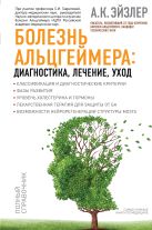 Болезнь Альцгеймера: диагностика, лечение, уход Болезнь Альцгеймера: диагностика, лечение, уход