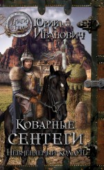 Коварные сентеги