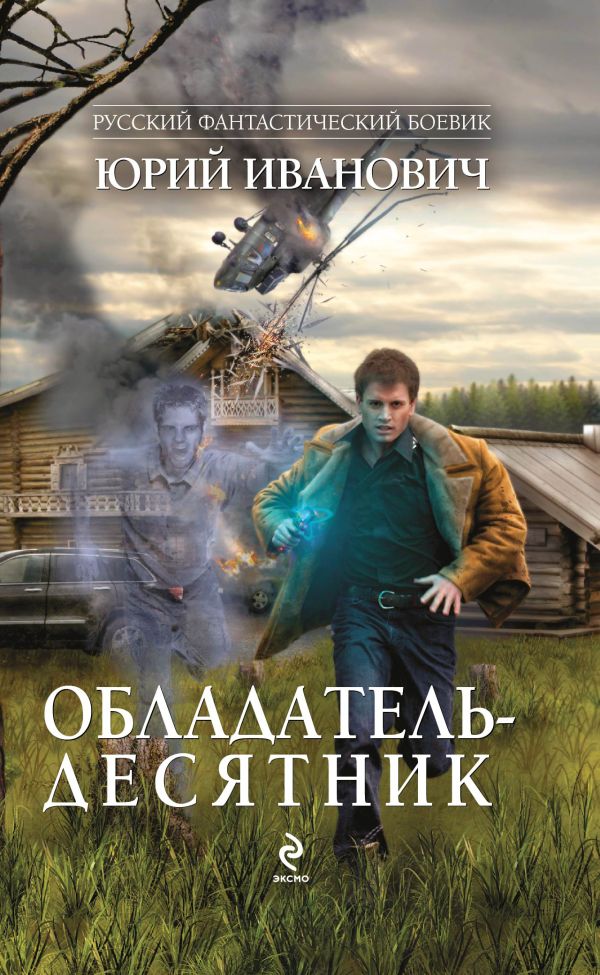 Обладатель-десятник Обладатель-десятник Иванович Ю.