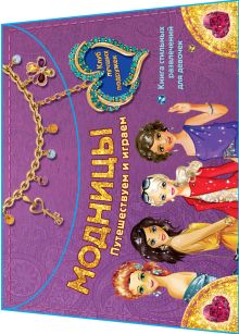 Модницы. Путешествуем и играем