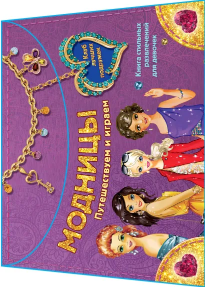 Обложка Модницы. Путешествуем и играем 