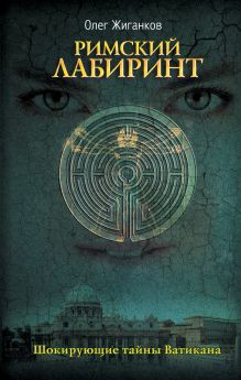 Римский лабиринт: Шокирующие тайны Ватикана