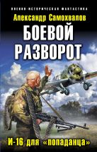 Боевой разворот. И-16 для «попаданца» Боевой разворот. И-16 для «попаданца»