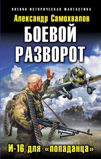 Боевой разворот. И-16 для «попаданца» Боевой разворот. И-16 для «попаданца» Самохвалов А.А.