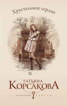 Обложка Хрустальное сердце Татьяна Корсакова