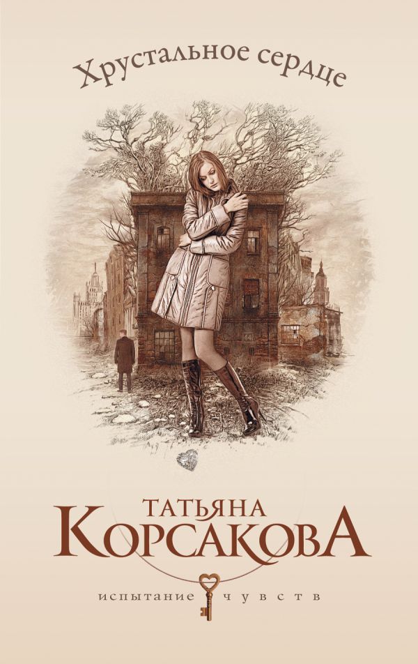 Хрустальное сердце Хрустальное сердце Корсакова Т.