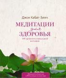 Медитации для здоровья: 108 уроков по уникальной методике Медитации для здоровья: 108 уроков по уникальной методике